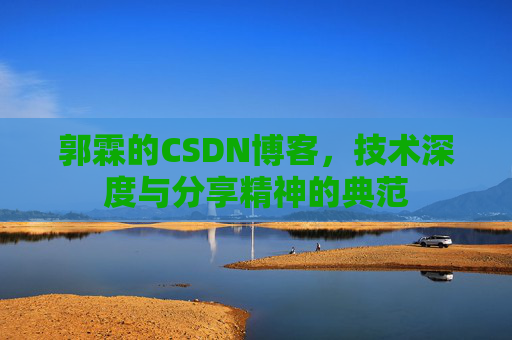 郭霖的CSDN博客，技术深度与分享精神的典范