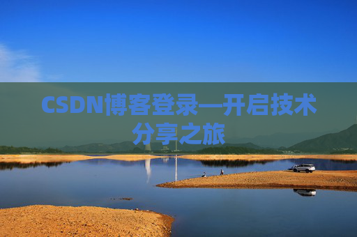CSDN博客登录—开启技术分享之旅