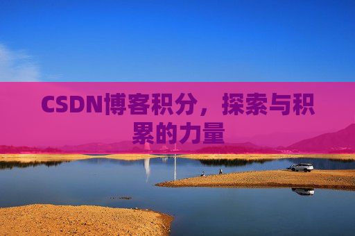 CSDN博客积分，探索与积累的力量