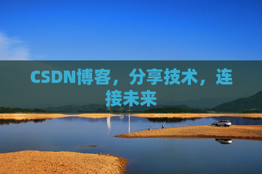 CSDN博客，分享技术，连接未来
