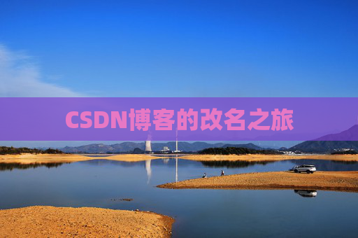 CSDN博客的改名之旅
