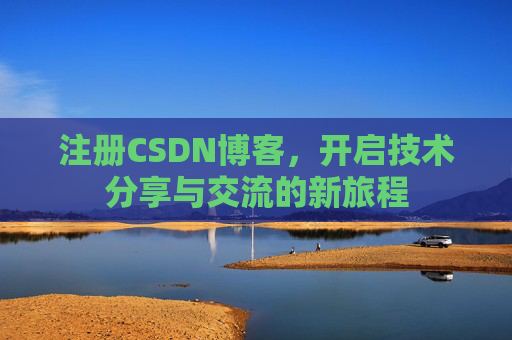 注册CSDN博客，开启技术分享与交流的新旅程